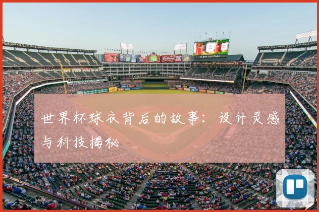 世界杯球衣背后的故事：设计灵感与科技揭秘
