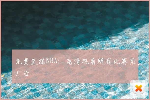 免费直播NBA：高清观看所有比赛无广告
