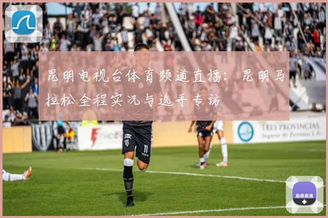 昆明电视台体育频道直播：昆明马拉松全程实况与选手专访