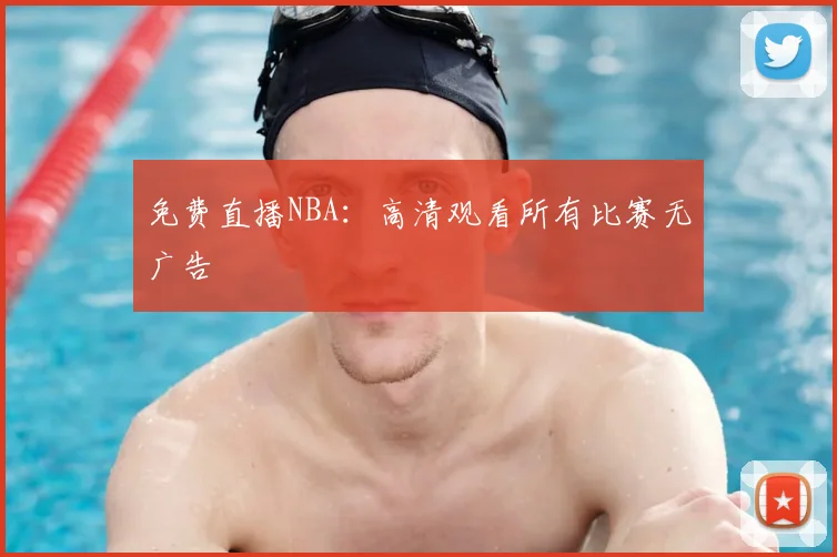 免费直播NBA：高清观看所有比赛无广告