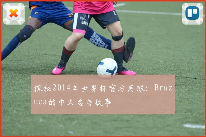 探秘2014年世界杯官方用球：Brazuca的中文名与故事