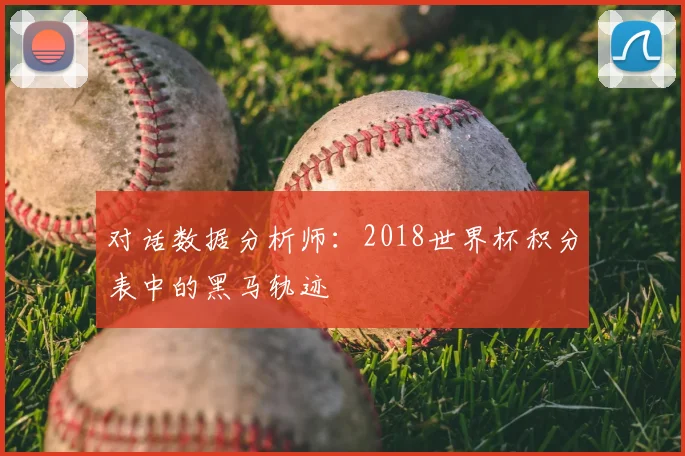 对话数据分析师：2018世界杯积分表中的黑马轨迹
