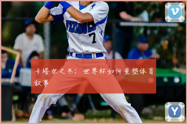 卡塔尔之冬：世界杯如何重塑体育叙事