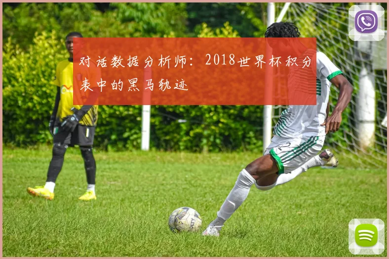 对话数据分析师：2018世界杯积分表中的黑马轨迹