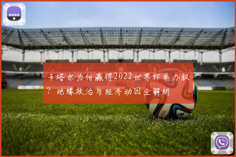 卡塔尔为何赢得2022世界杯举办权？地缘政治与经济动因全解析
