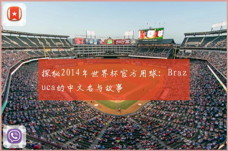 探秘2014年世界杯官方用球：Brazuca的中文名与故事