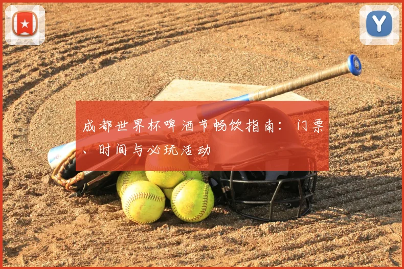 成都世界杯啤酒节畅饮指南：门票、时间与必玩活动