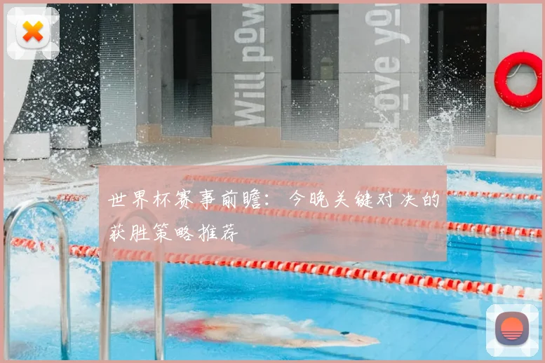 世界杯赛事前瞻:今晚关键对决的获胜策略推荐