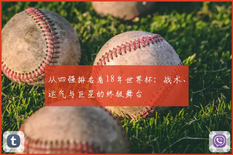 从四强排名看18年世界杯：战术、运气与巨星的终极舞台