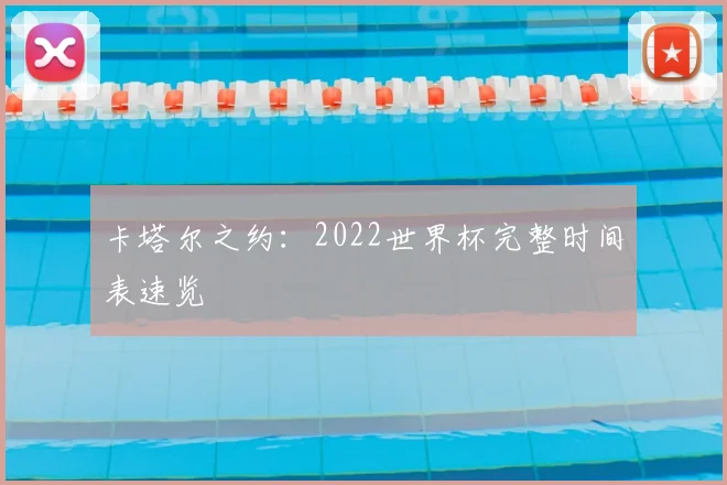 卡塔尔之约：2022世界杯完整时间表速览