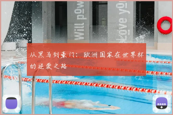 从黑马到豪门：欧洲国家在世界杯的逆袭之路