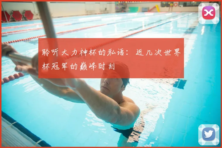 聆听大力神杯的私语：近几次世界杯冠军的巅峰时刻