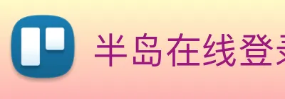 半岛在线登录官网 Logo